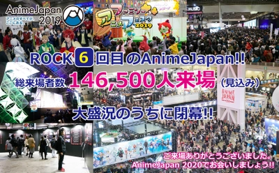 ROCK(6)回目の『AnimeJapan 2019』は大盛況のうちに閉幕！ 総来場者数は146,500名を超える見込み！