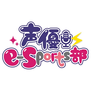 声優e-Sports部 プロフィール