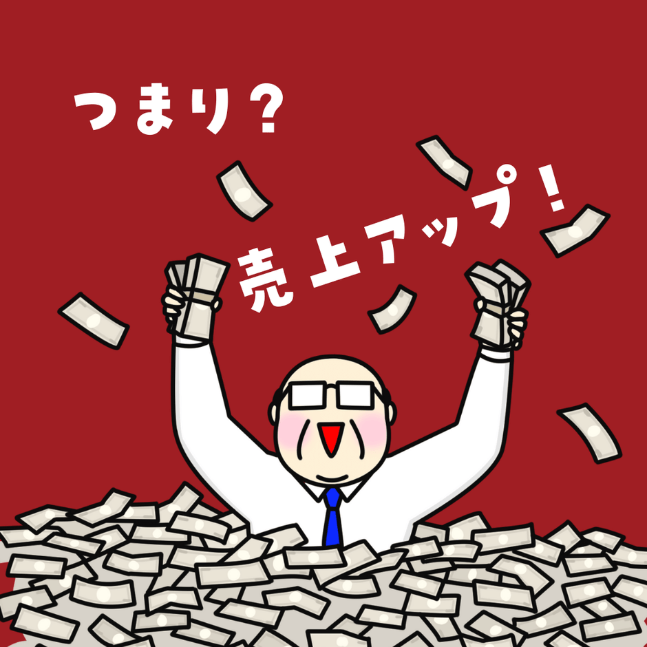 売上アップ!
