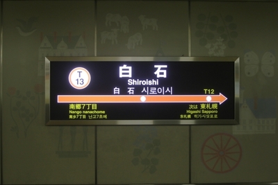 地下鉄東西線「白石」駅から徒歩7分