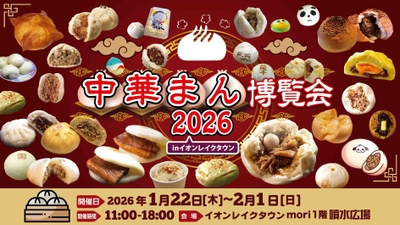 中華まん博覧会2026バナー