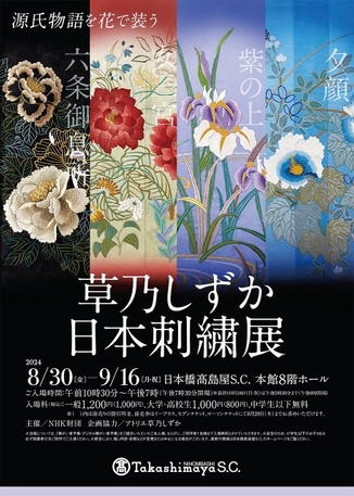 草乃しずか日本刺繍展