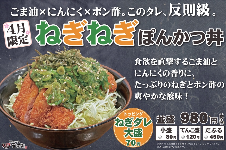 4月限定 ねぎねぎぽんかつ丼