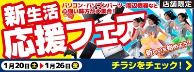 【パソコン工房・グッドウィル】 全国各店舗にて「新生活応援フェア」を開催中！