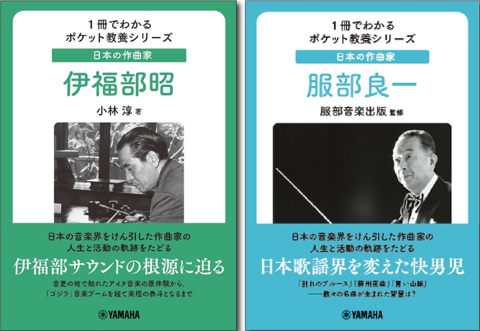 1冊でわかるポケット教養シリーズ 日本の作曲家 伊福部昭　/　1冊でわかるポケット教養シリーズ 日本の作曲家 服部良一