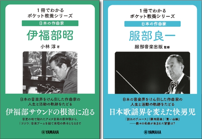 1冊でわかるポケット教養シリーズ 日本の作曲家 伊福部昭 / 1冊でわかるポケット教養シリーズ 日本の作曲家 服部良一