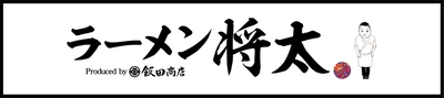 「らぁ麺 飯田商店」店主・飯田将太氏プロデュース 『ラーメン将太』東京1号店　2月10日(金)グランドオープン！！