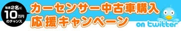 『カーセンサー中古車購入応援キャンペーン　on Twitter』