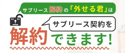 サブリースを解約できない悩みに寄り添う 『サブリース解約の外せる君』が無料相談キャンペーンを開始