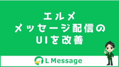 L MessageでLINE一斉配信できるメッセージ機能のUI改善