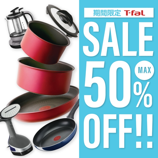 ティファール（T-fal）セール