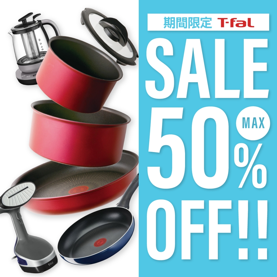 ティファール（T-fal）セール