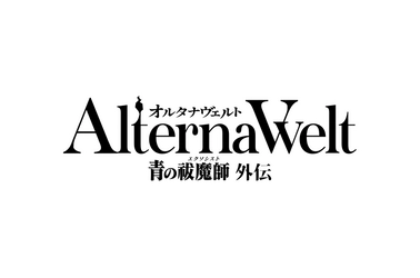 ゲーム『オルタナヴェルト -青の祓魔師 外伝-』第三弾PV、新規プレイアブルキャラクター公開