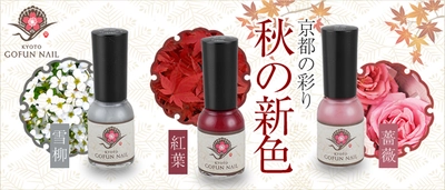 自然派マニキュア『京の胡粉(ごふん)ネイル』から新色が登場！ 紅葉・薔薇・雪柳…京都の彩りゆたかな季節の花を表現