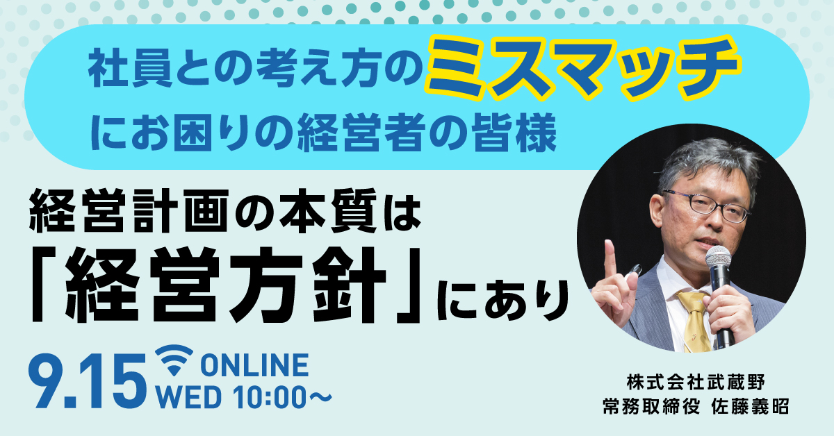 18年連続増収を実現！社長の方針を社員に浸透させる仕組みをオンラインセミナーで9/15に公開