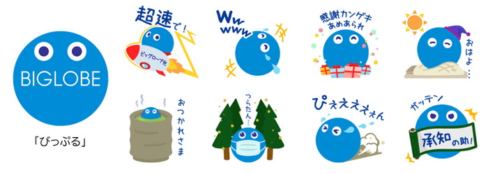 「びっぷる」無料LINEスタンプ配信スタート