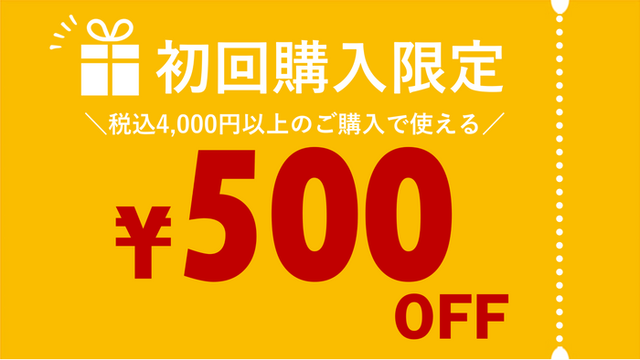 ▲初回購入限定500円OFFクーポン