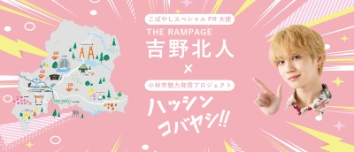 THE RAMPEGE　吉野 北人×小林市　 ～ファンとのつながりで関係人口拡大～ 動画の世界をみんなで盛り上げる参加型企画をスタート