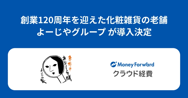 創業120周年を迎えた化粧雑貨の老舗、よーじやグループが『マネーフォワード クラウド経費』を導入