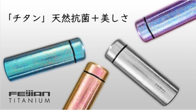 ブルーフォレスト貿易、純チタン製真空ボトル 「Feijian(フェイジャン)」を3月5日(木)より新発売！