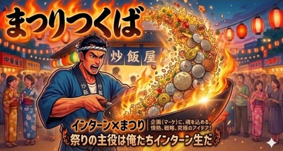 【インターン急募】屋台営業2日間で200万円を売り上げろ！ ～自分で稼いだ分は仲間と山分け～