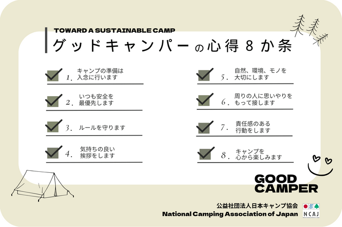 グッドキャンパーの心得8か条