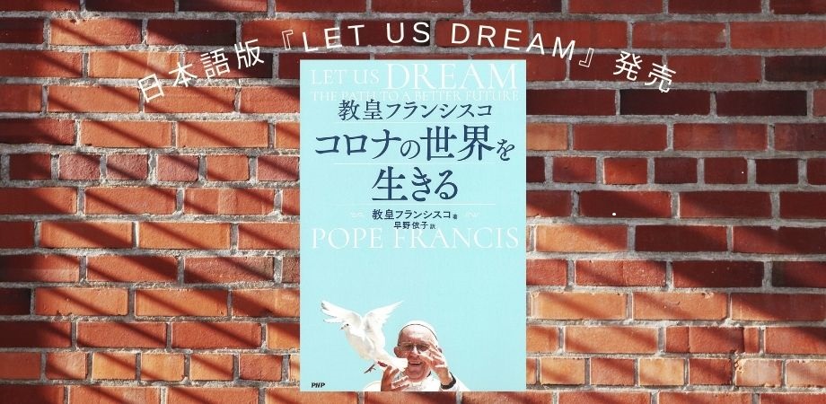 ローマ教皇の著書『LET US DREAM』日本語版 『教皇フランシスコ コロナの世界を生きる』を発売