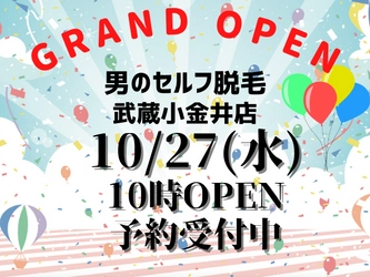 武蔵小金井駅に待望のメンズ脱毛サロンが同時オープン！