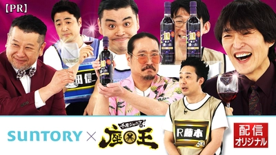 『千原ジュニアの座王』 × 「サントリー 酸化防止剤無添加のおいしいワイン。」 コラボ動画　本日より配信開始！ TVer・YouTube「カンテレchannel」にて4月30日まで配信中