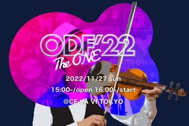 世界が注目するオーケストラ×EDMの祭典！ オーケストラ・ダンスミュージック・フェスティバル 【ODF'22 -The ONE-】　11月27日開催
