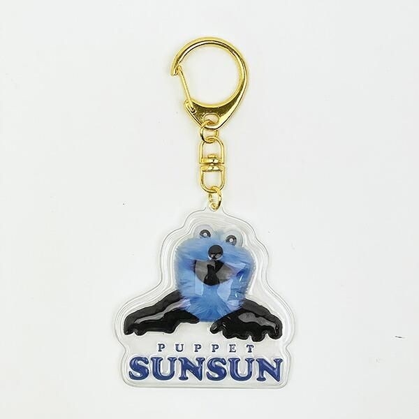 パペットスンスン ぷっくりったいキーホルダー