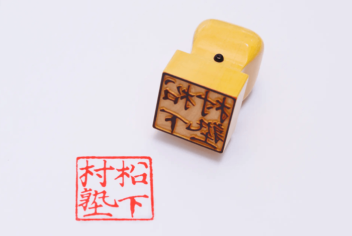 復刻「松下村塾 蔵書印」(30万円/限定10名)