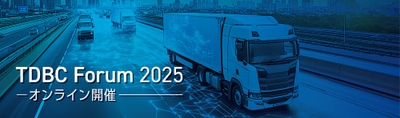 7/11(金)「TDBC Forum 2025」オンライン開催