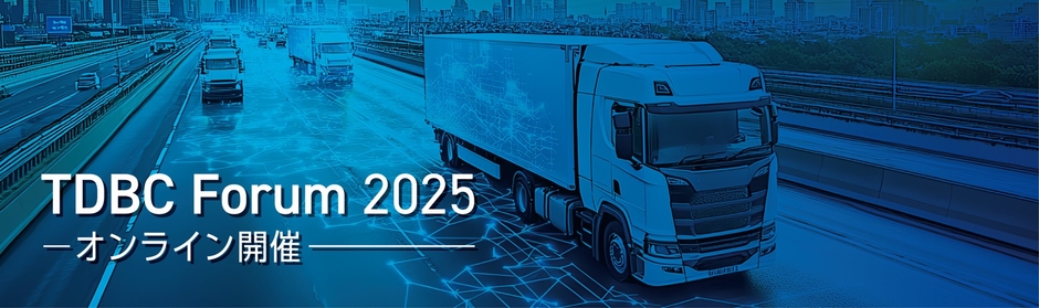 7/11(金)「TDBC Forum 2025」オンライン開催