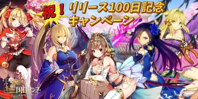 「三国ロマンス～乱世を終える少女」　 リリース100日記念キャンペーンが4/27にスタート