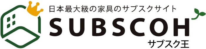 日本最大級の家具のサブスクリプションサイト「サブスク王」