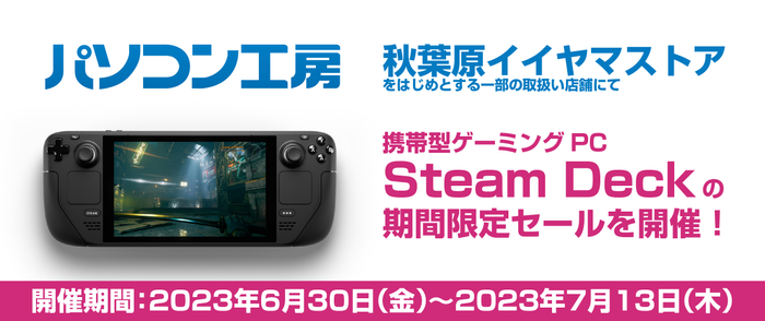 6月30日(金)よりパソコン工房の一部店舗にて期間限定「Steam Deck」値引きセールを開催！