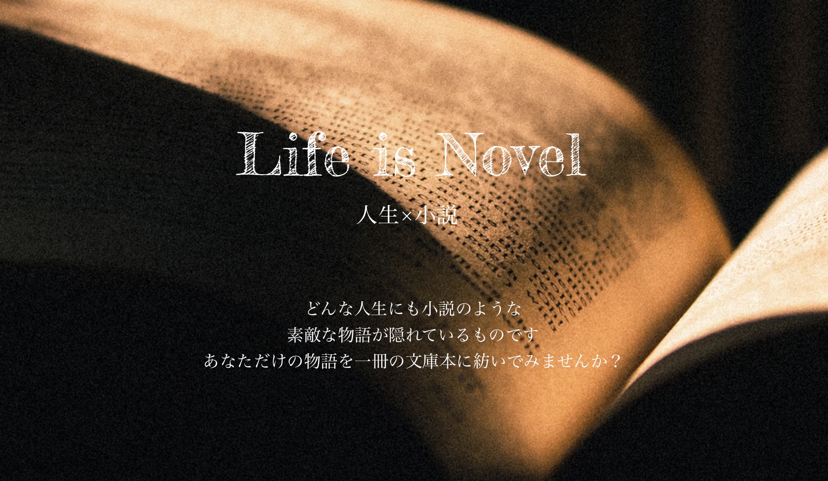 小説家志望者が利用者の人生を小説にするサービス Life Is Novel がクラウドファンディングを開始 Newscast