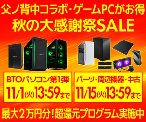 パソコン工房WEBサイト、「父ノ背中」コラボPCやゲームPCがお得 『秋の大感謝祭セール』開催