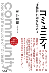 新刊『コミュニティ』出版記念サミット　 宮城県東松島市で9月14日(日)～9月15日(月・祝)に コミュニティサミット開催