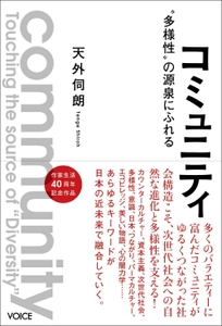 新刊『コミュニティ』出版記念サミット　 宮城県東松島市で9月14日(日)～9月15日(月・祝)に コミュニティサミット開催