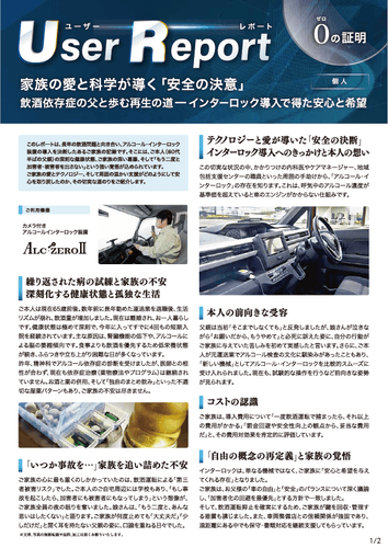 ユーザーレポート_アルコール・インターロック個人（Mさん）-01