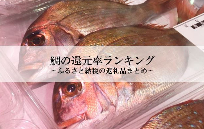 【2026年6月版】ふるさと納税でもらえる『鯛』の還元率ランキングを発表