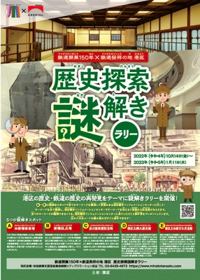 港区の歴史・鉄道の歴史の再発見をテーマに 謎解きラリーを開催します！