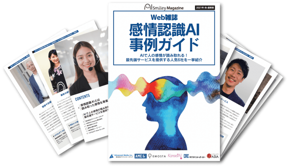 感情認識事例ガイド