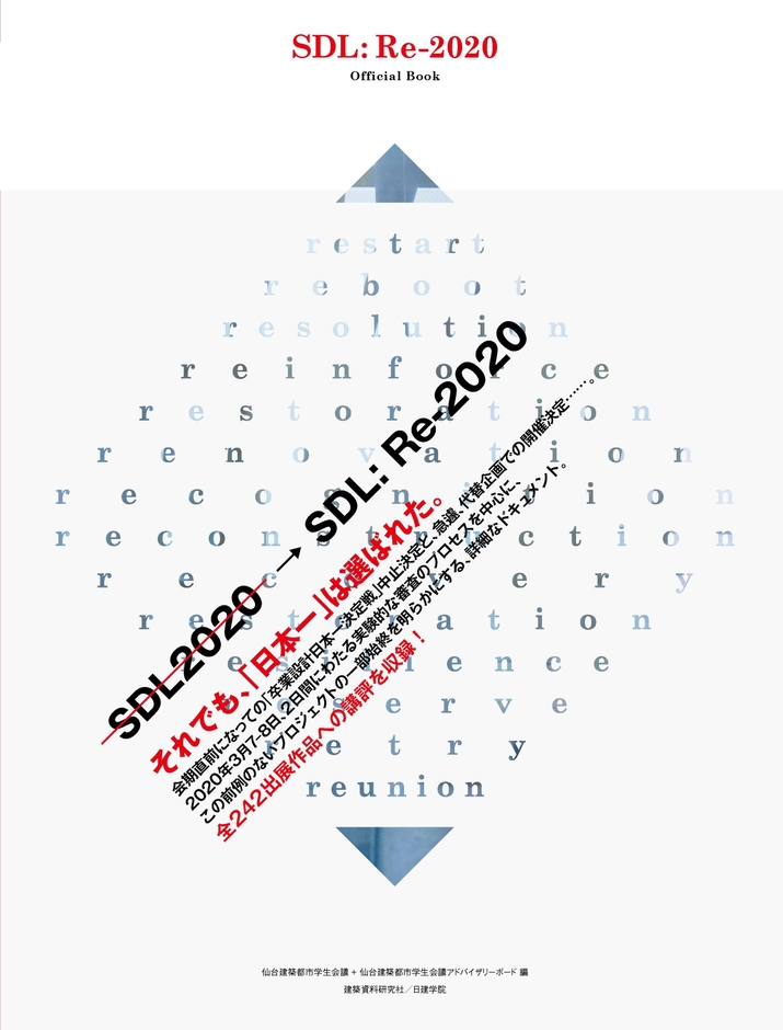 「せんだいデザインリーグ SDL:Re-2020 Official Book」表紙