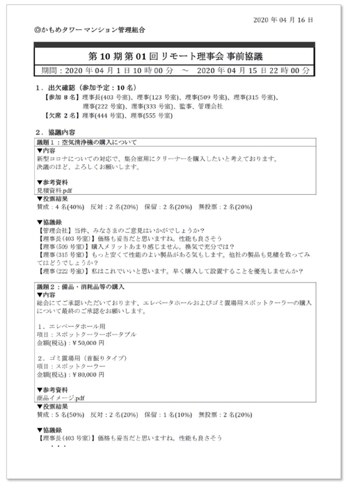 協議録を出力して本会合に