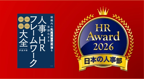 「人事が選ぶ、最高の栄誉」ＨＲアワード2026に書籍『組織内の“見えない問題”を言語化する 人事・HRフレームワーク大全』が入賞