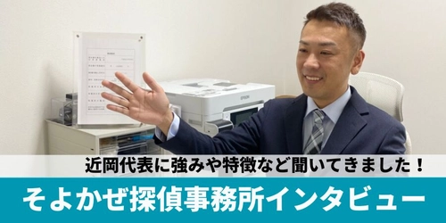 調査成功率98%！そよかぜ探偵事務所代表独占インタビューで信頼の理由と調査力の秘密を徹底解剖！