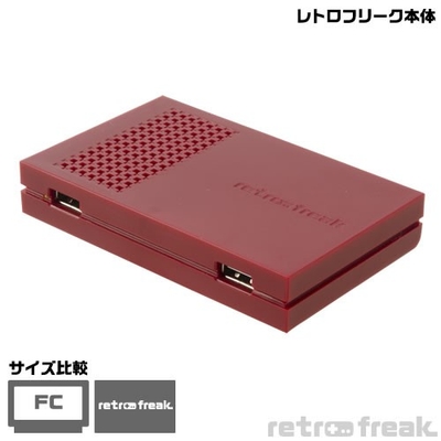 レトロフリーク本体